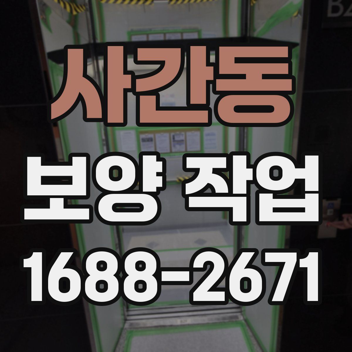 사간동 보양 작업