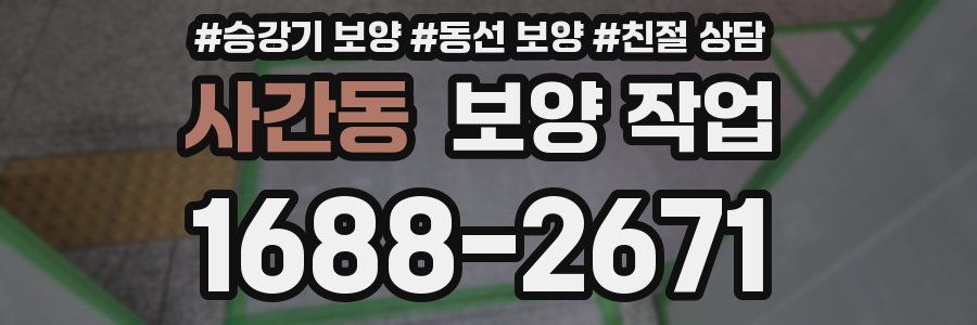 사간동 보양 작업