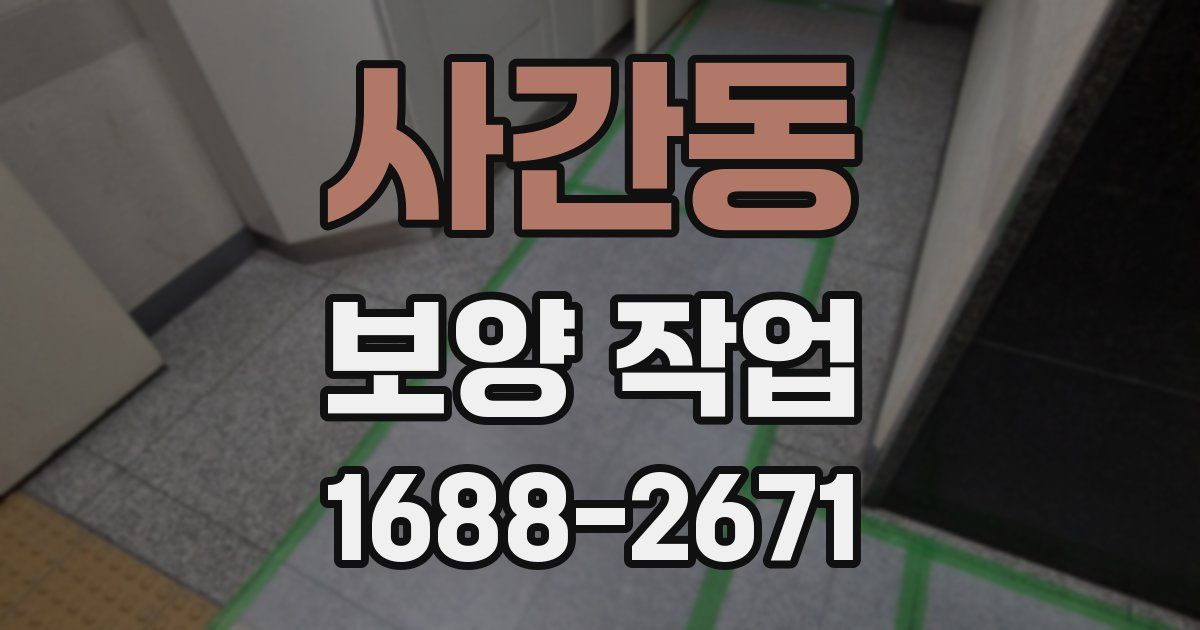 사간동 보양 작업