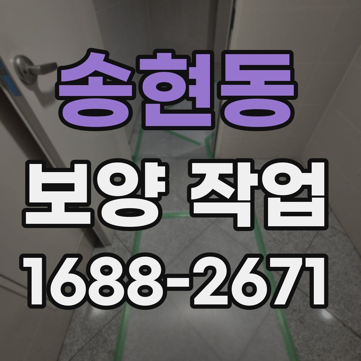 송현동 보양 작업 후 하자 예방을 위한 점검
