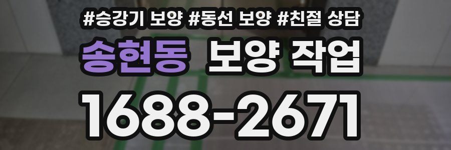 송현동 보양 작업