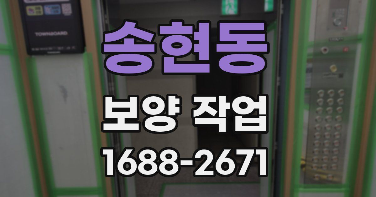 송현동 보양 작업