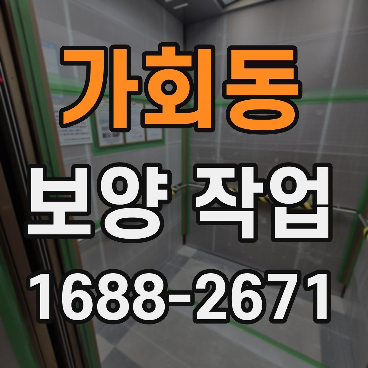 가회동 보양 작업 견적 차이를 만드는 요소