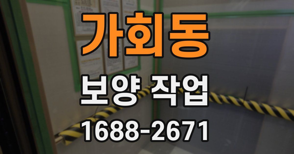 가회동 보양 작업