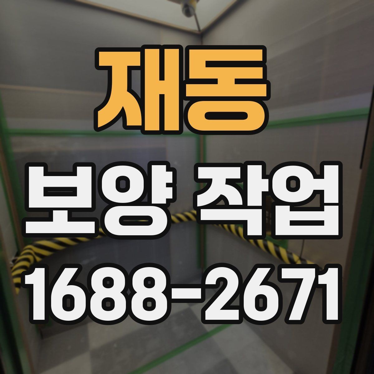 재동 보양 작업 현장 확인 체크리스트