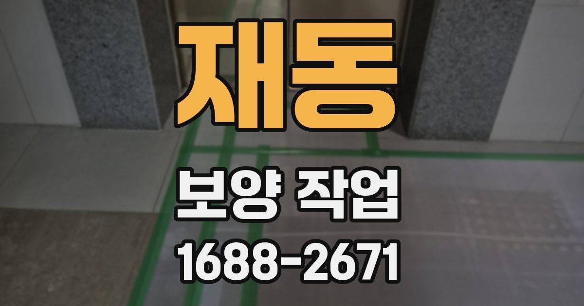 재동 보양 작업