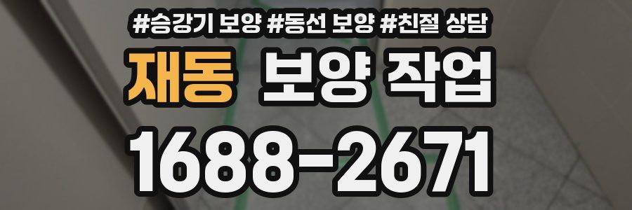 재동 보양 작업