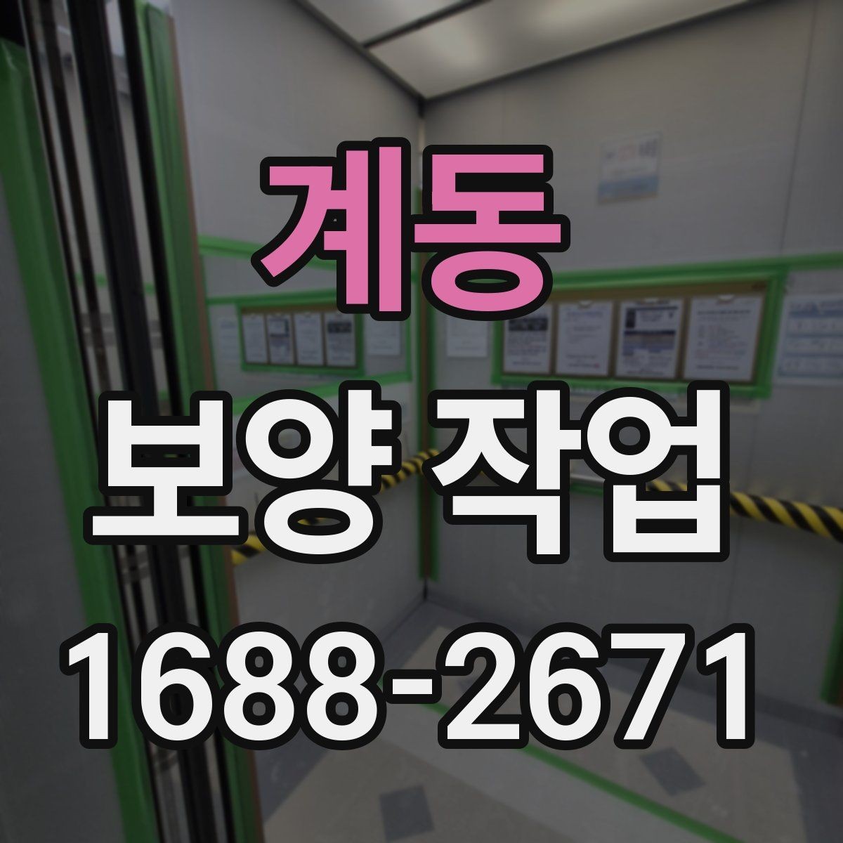 계동 보양 작업 진행 시 현장 동선 관리