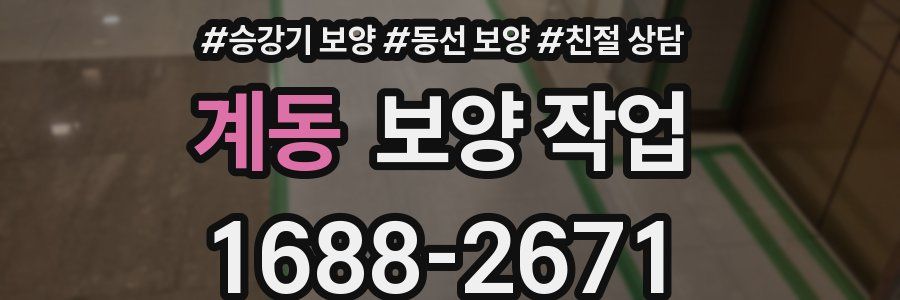 계동 보양 작업
