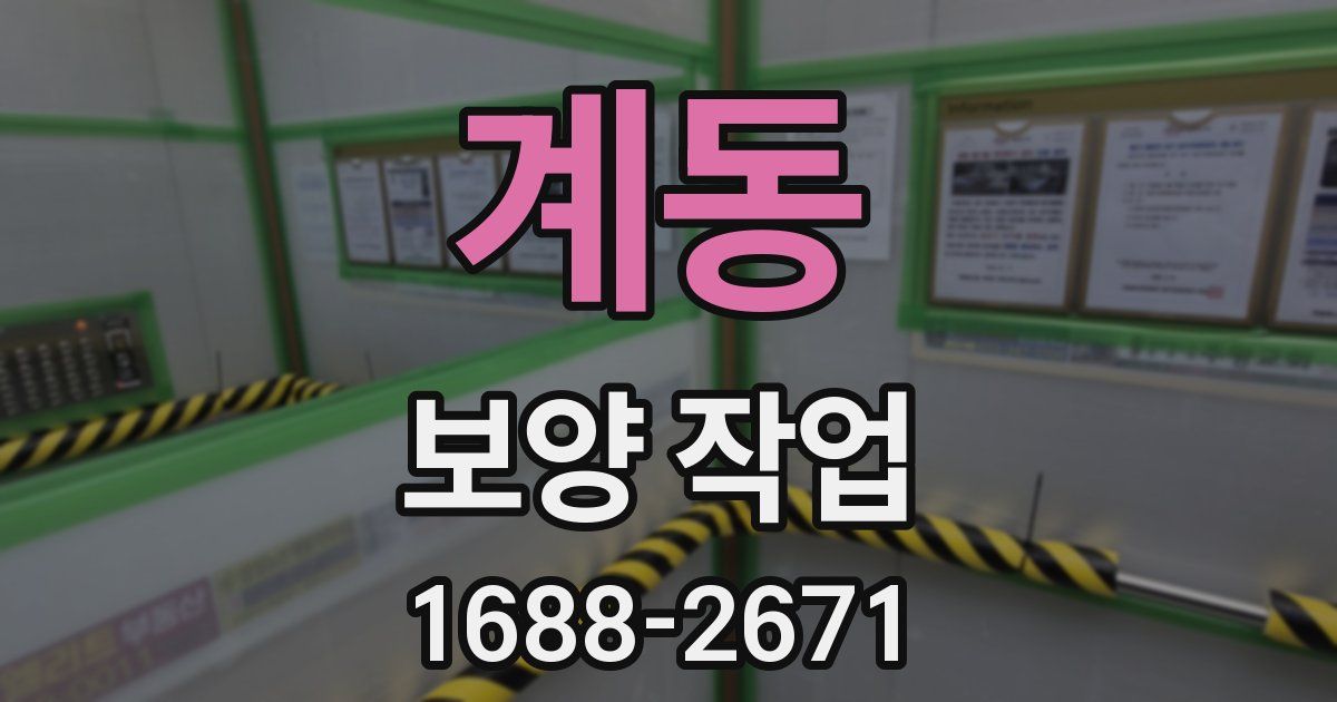 계동 보양 작업