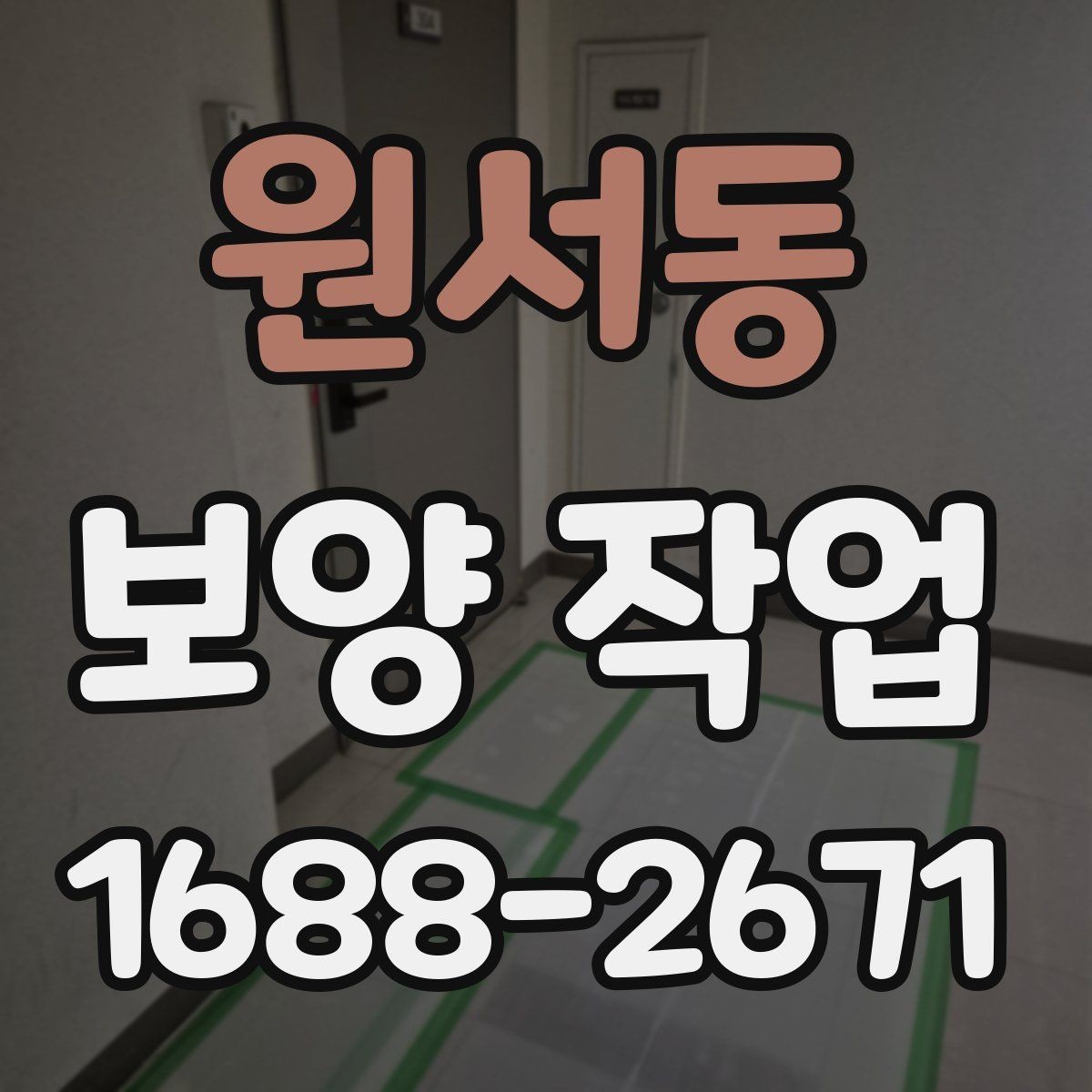 원서동 보양 작업 품질 점검을 위한 현장 기준