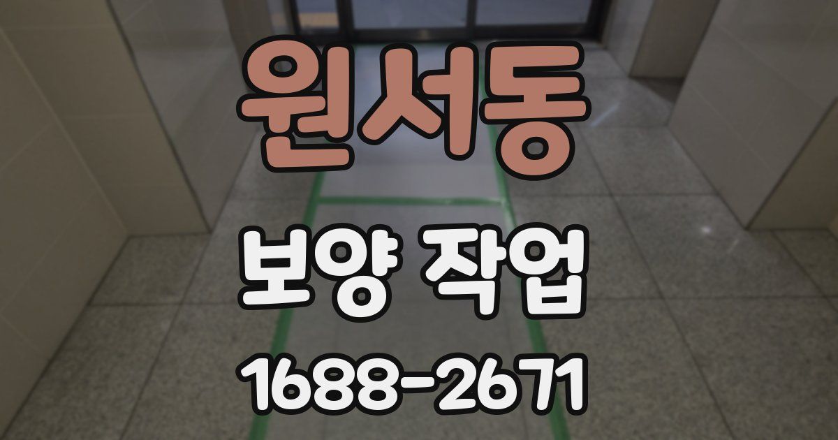 원서동 보양 작업