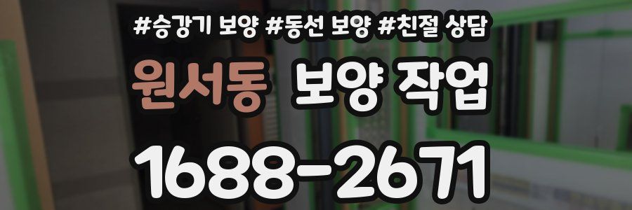 원서동 보양 작업