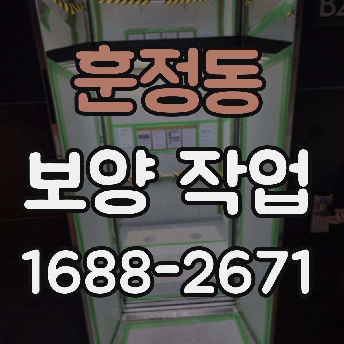 훈정동 보양 작업 현장에 맞는 방식 고르기