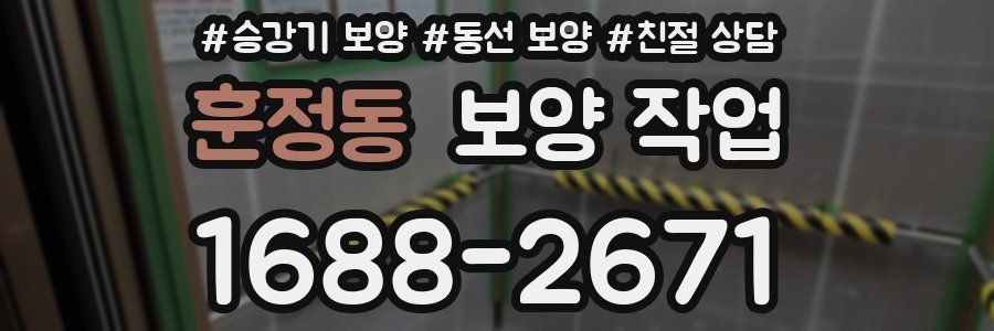 훈정동 보양 작업
