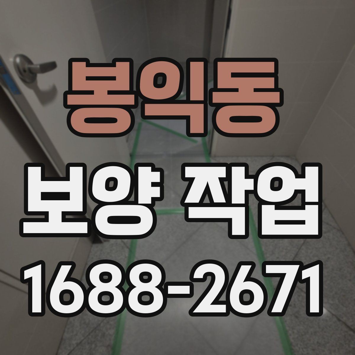 봉익동 보양 작업 현장 보호를 위한 배치 방향 잡기 요령