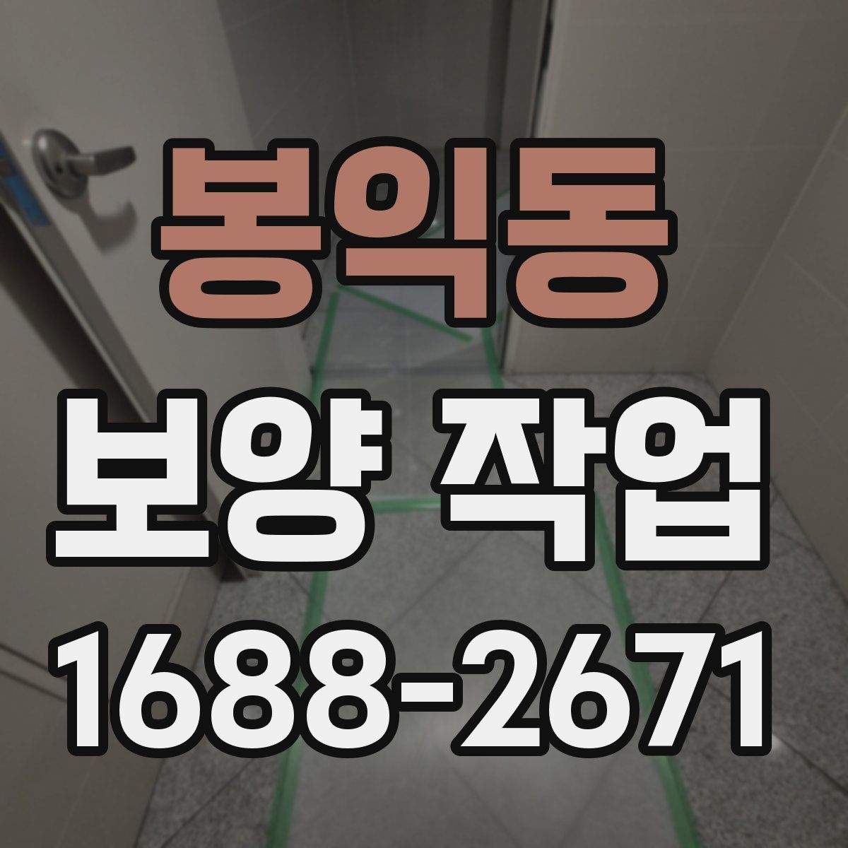 봉익동 보양 작업