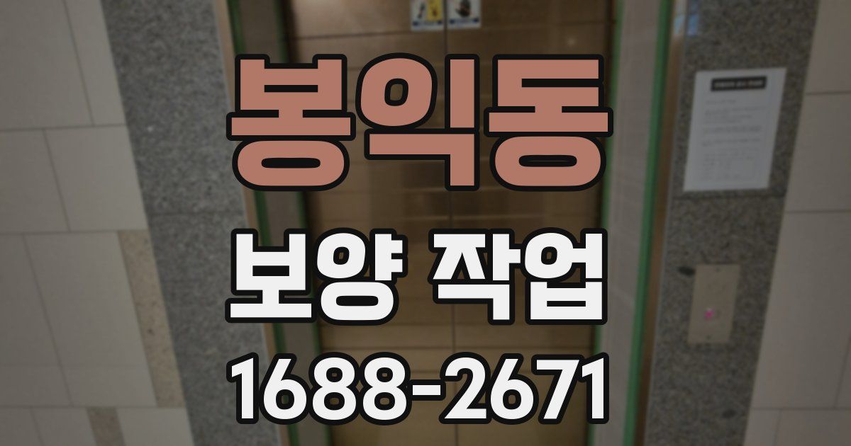 봉익동 보양 작업