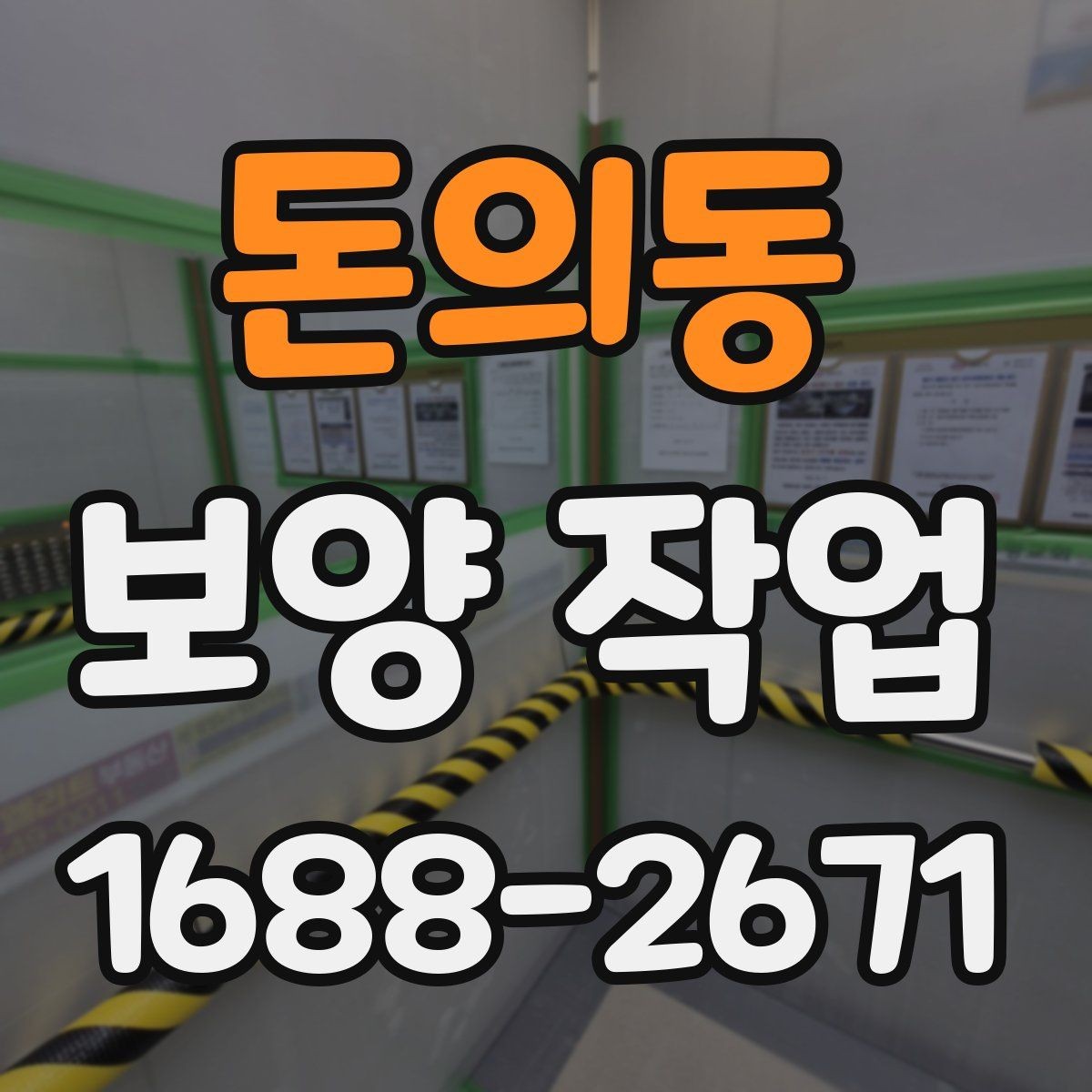 돈의동 보양 작업 품질을 높이는 현장 관리법