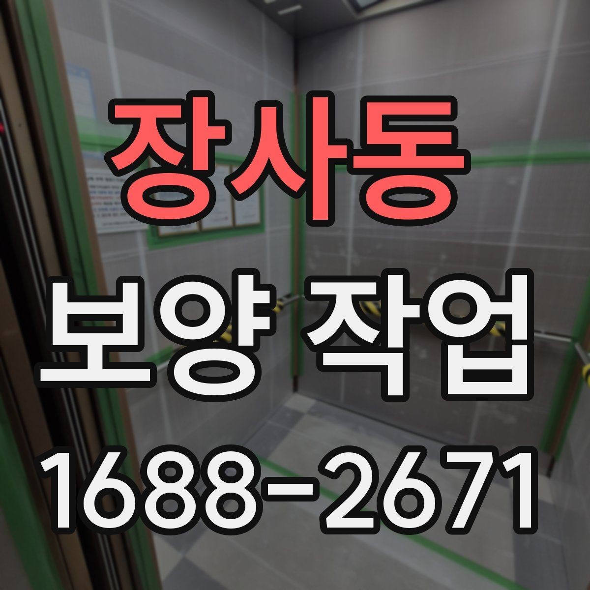 장사동 보양 작업 진행 전 업체와 상의할 내용