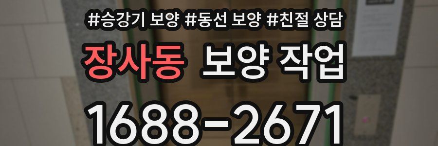 장사동 보양 작업