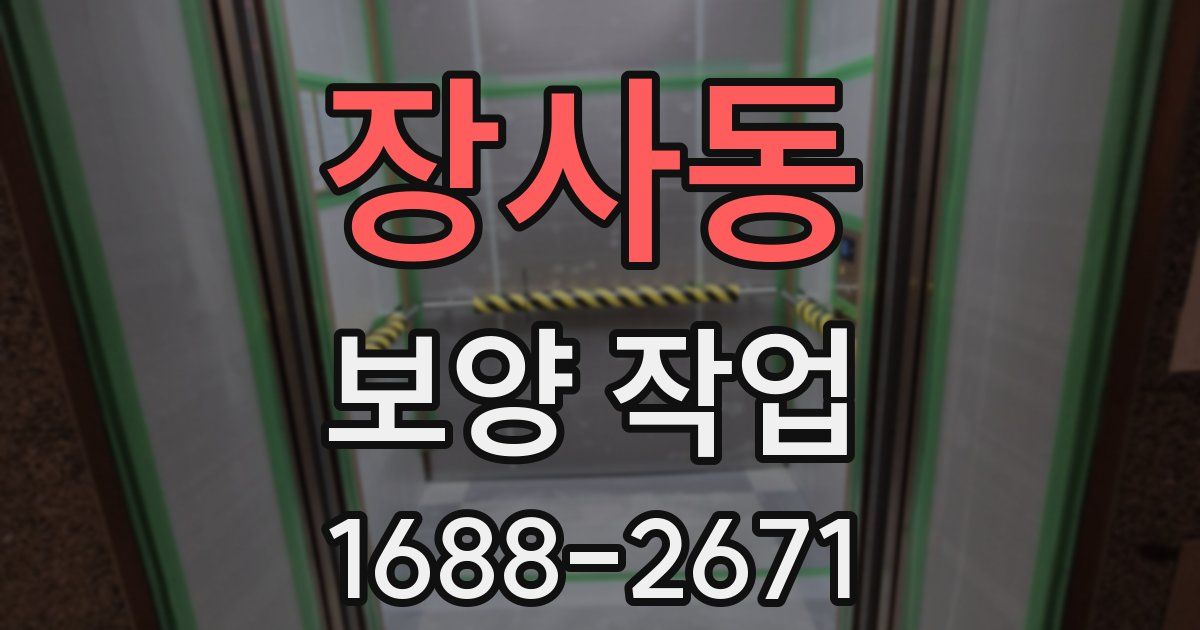 장사동 보양 작업