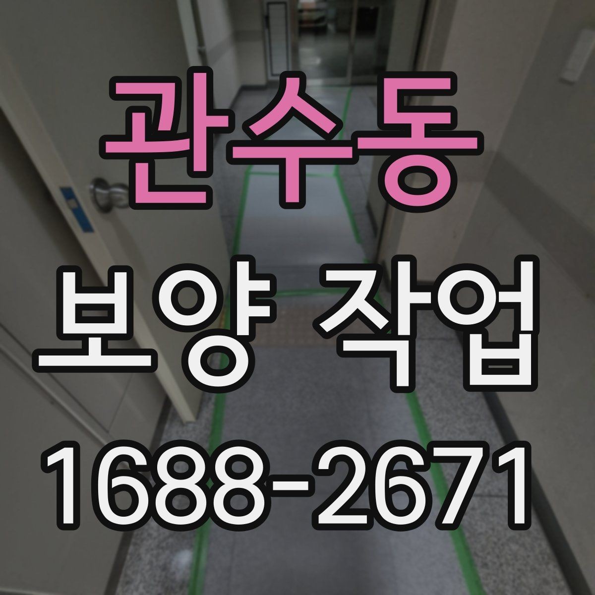 관수동 보양 작업 일정이 길어지는 이유와 대응