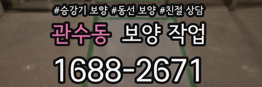 관수동 보양 작업