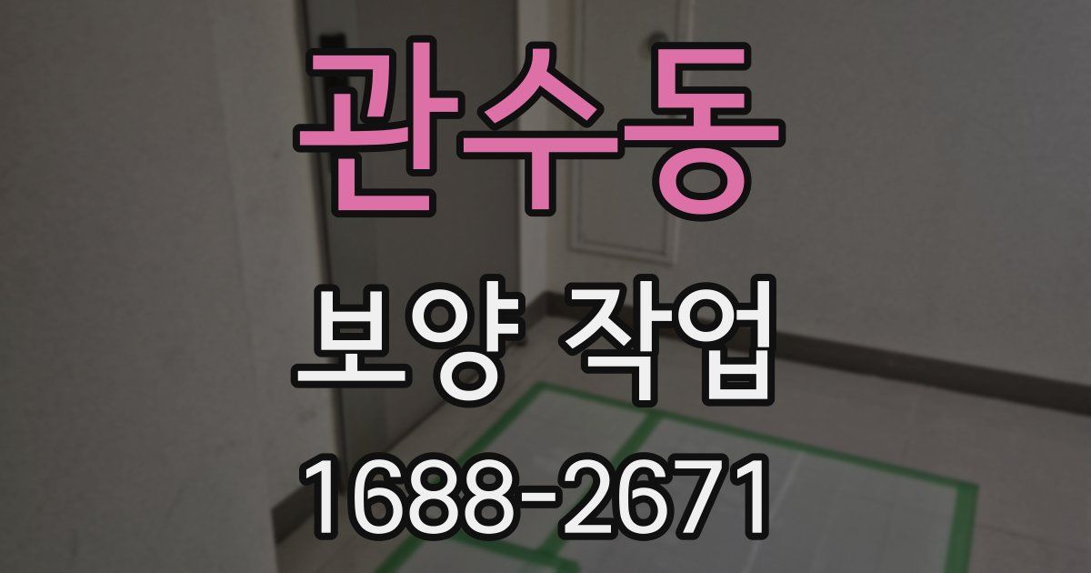 관수동 보양 작업