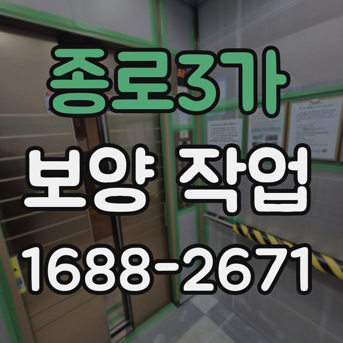 종로3가 보양 작업 일정 조율 시 참고할 사항
