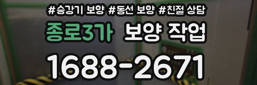 종로3가 보양 작업