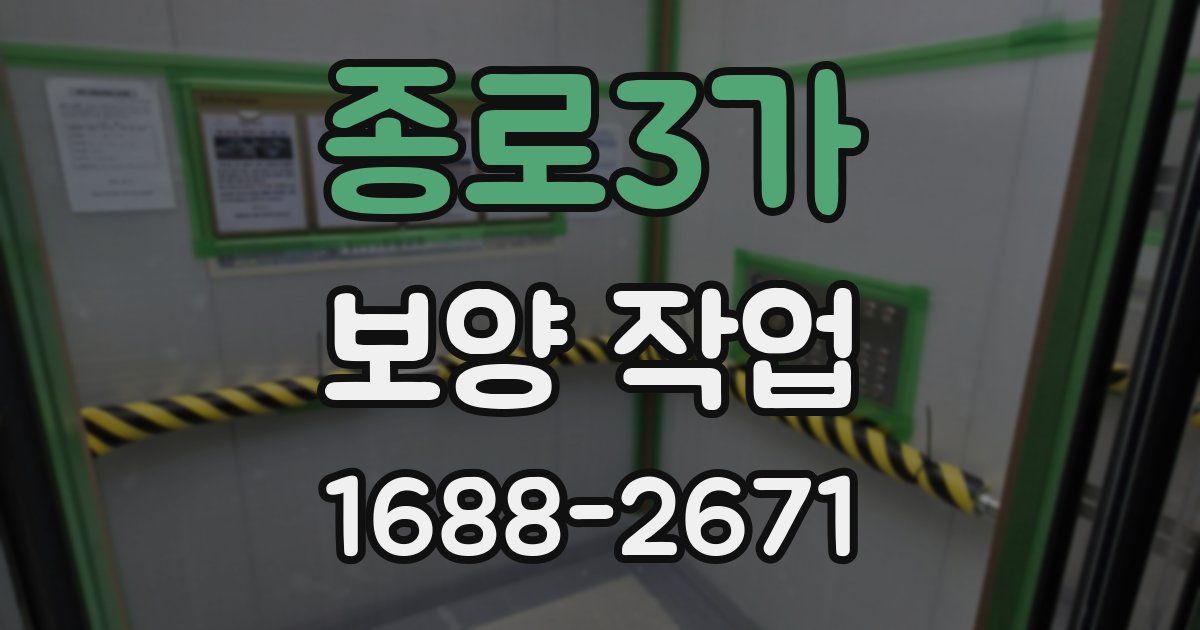 종로3가 보양 작업