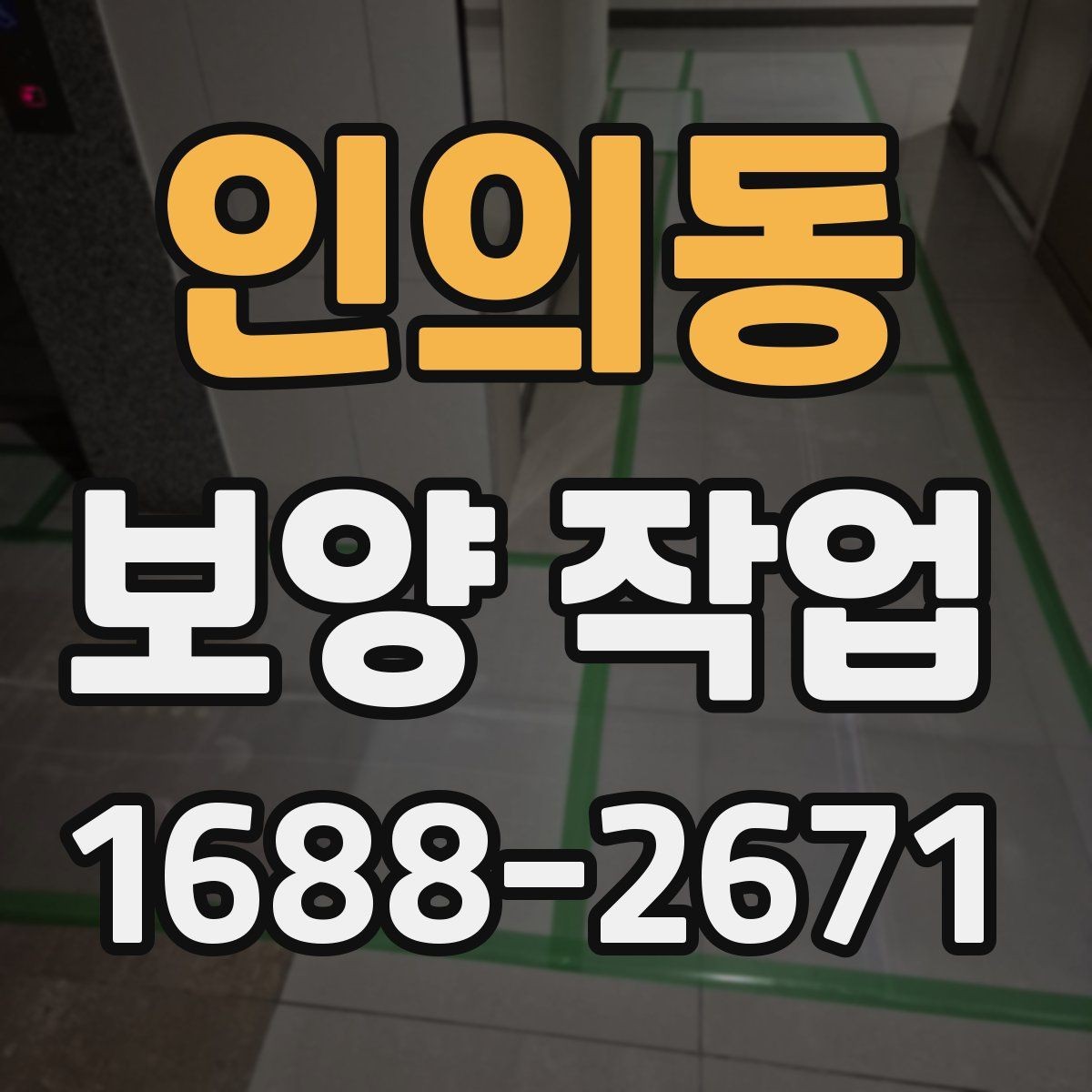 인의동 보양 작업 비용과 진행 전 확인할 점