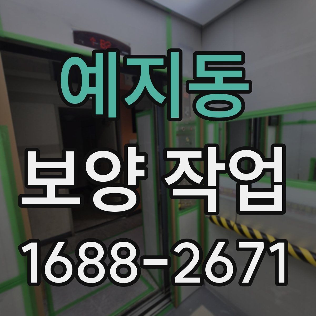 예지동 보양 작업 범위 확대 시 생기는 변화