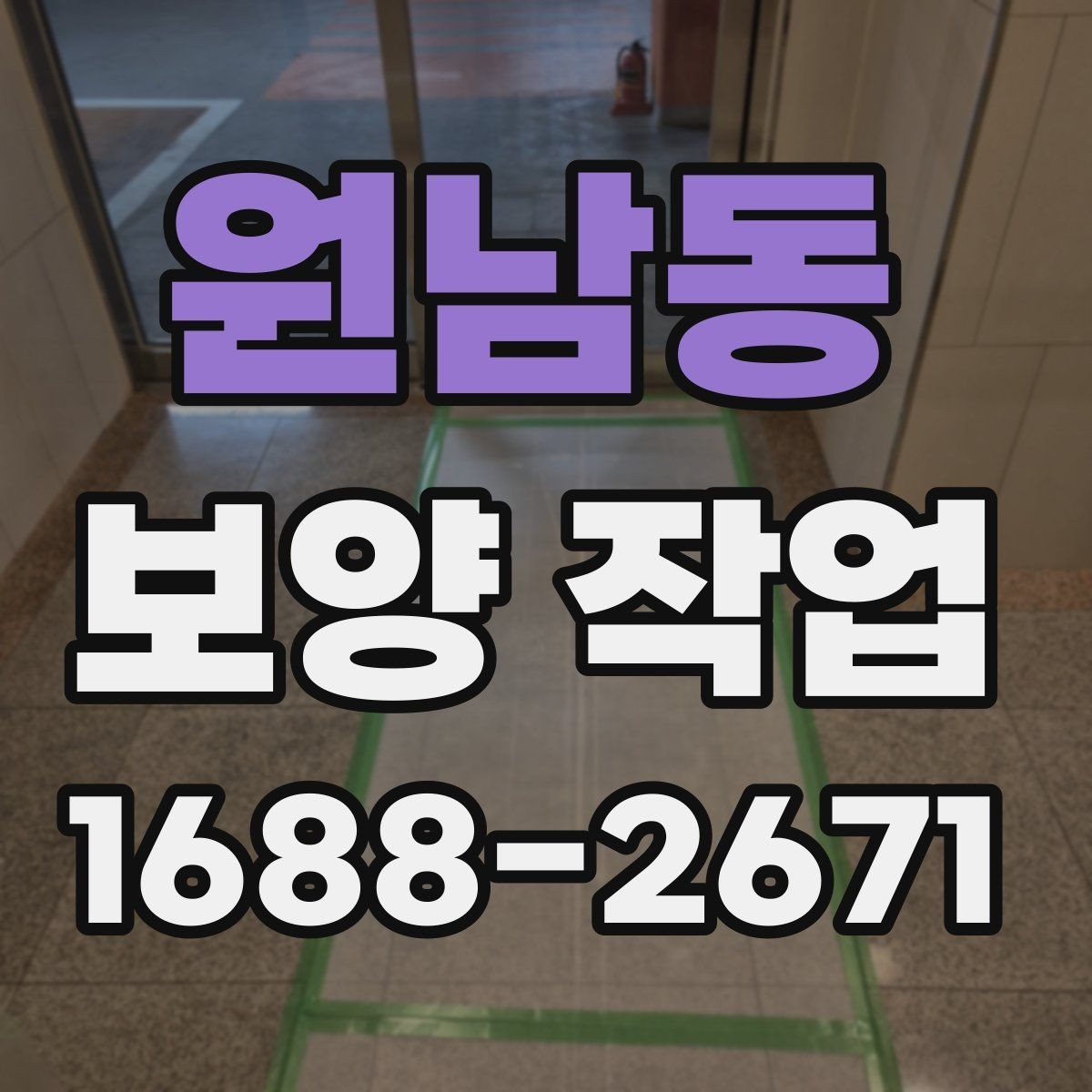원남동 보양 작업 비용 산정 방식과 참고 사항
