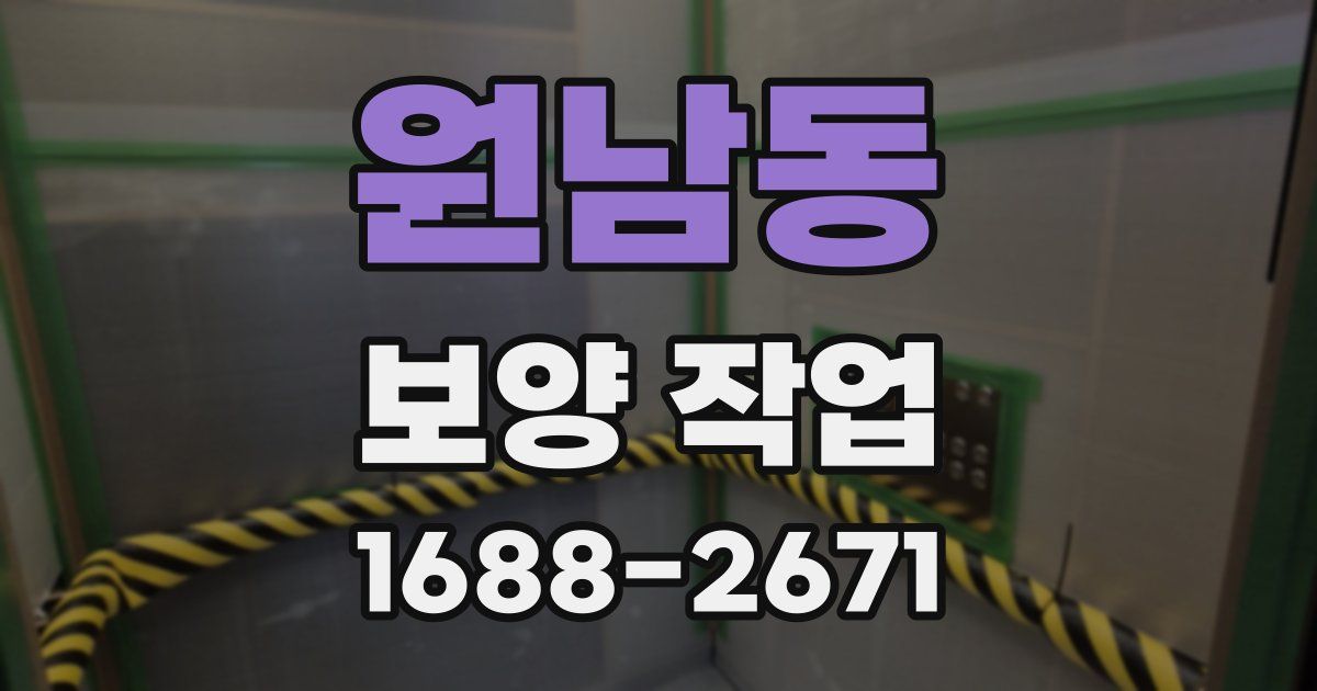 원남동 보양 작업