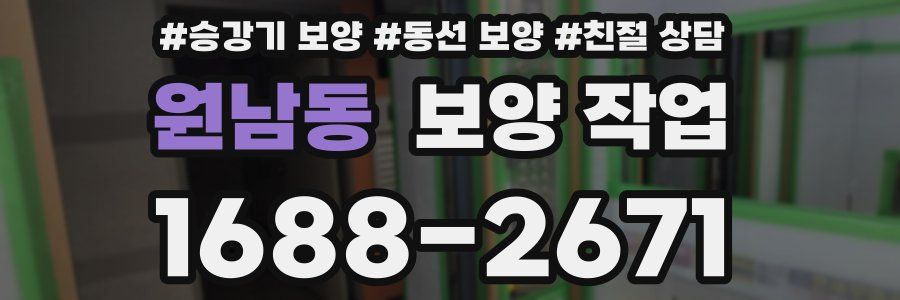 원남동 보양 작업