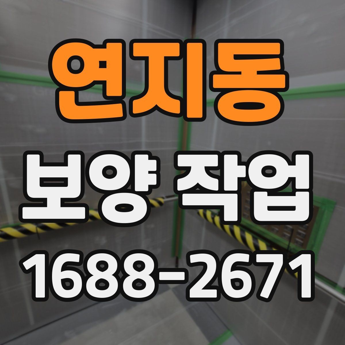 연지동 보양 작업 완료 후 사진 기록이 필요한 이유