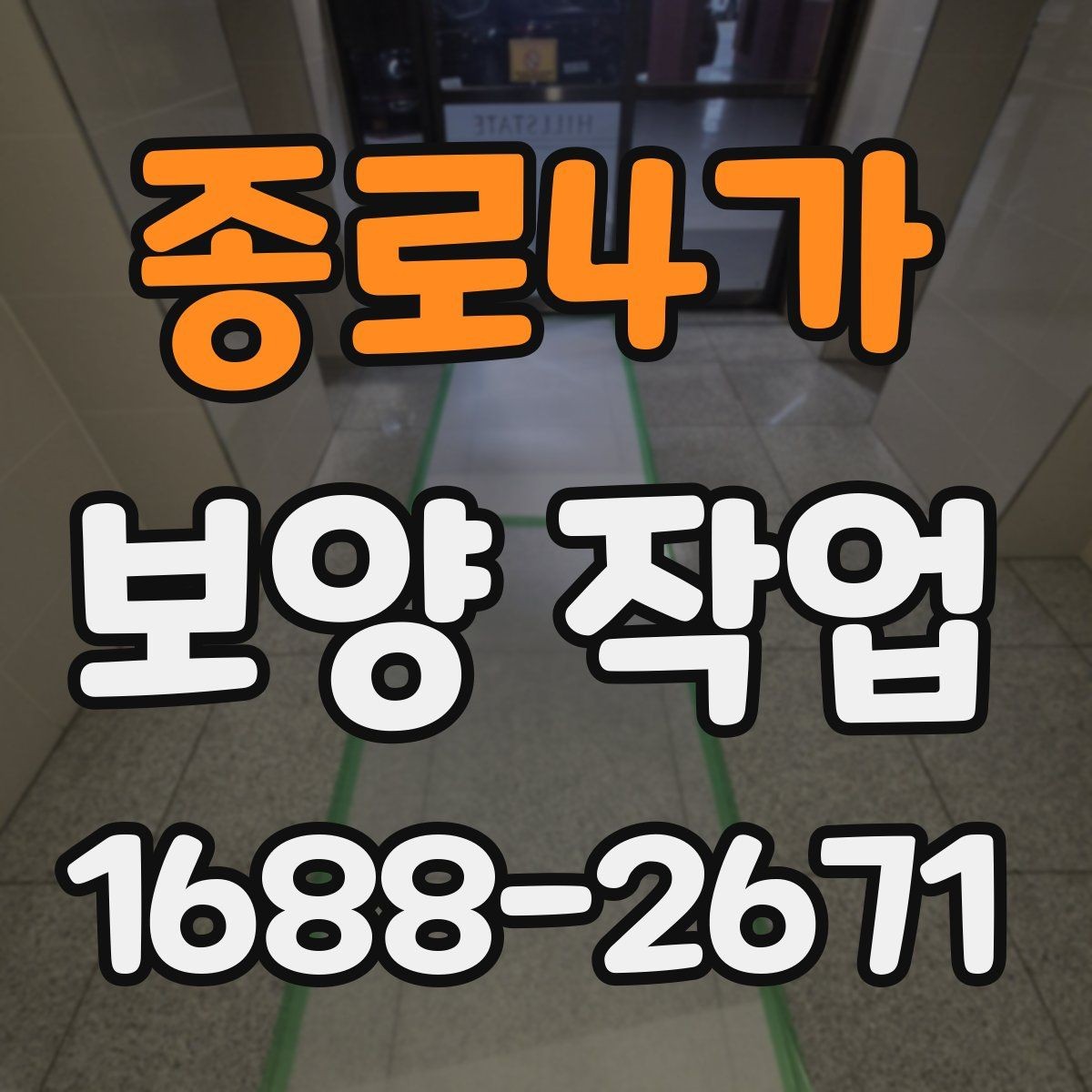 종로4가 보양 작업 전 협업이 필요한 공정들
