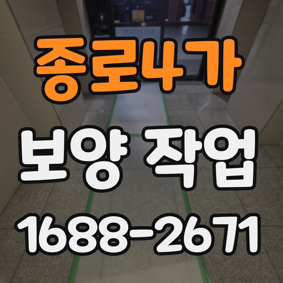 종로4가 보양 작업
