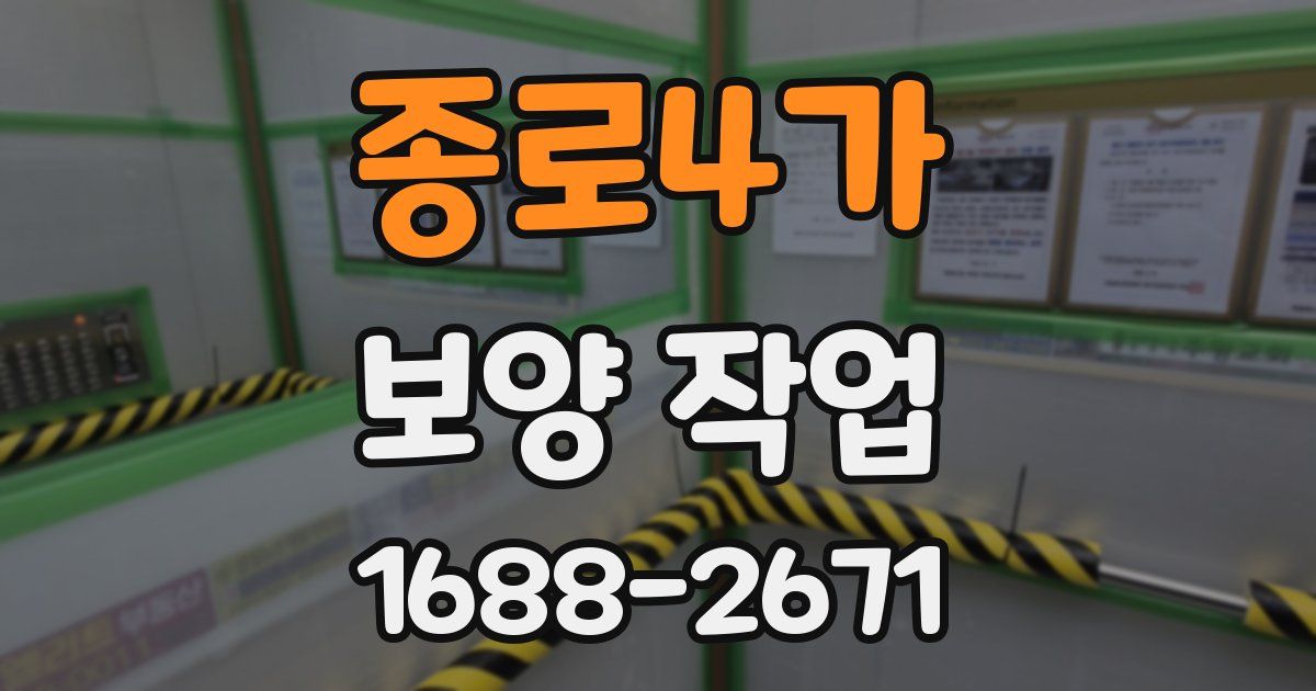 종로4가 보양 작업