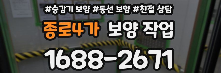 종로4가 보양 작업