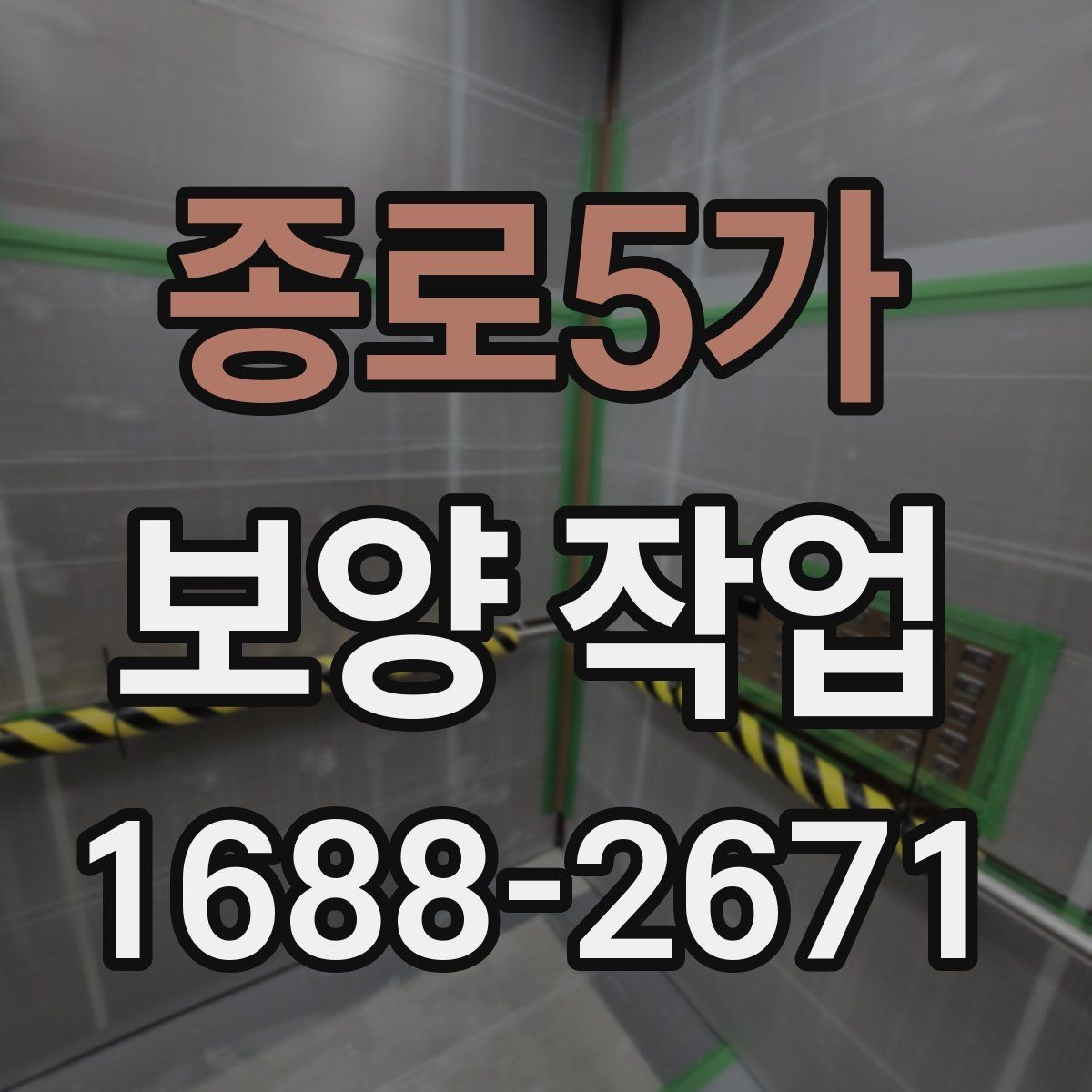 종로5가 보양 작업 현장별 보호 수준 차이