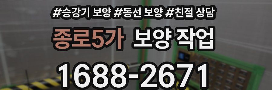 종로5가 보양 작업