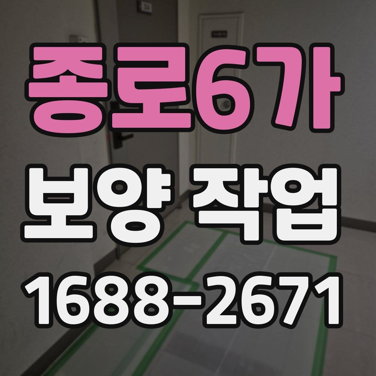 종로6가 보양 작업 의뢰 시 알아둘 절차