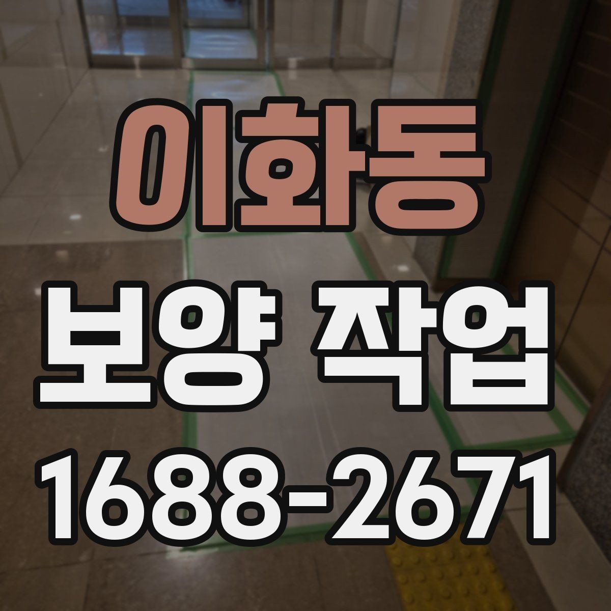 이화동 보양 작업 시작 전 현장 상태 점검 포인트