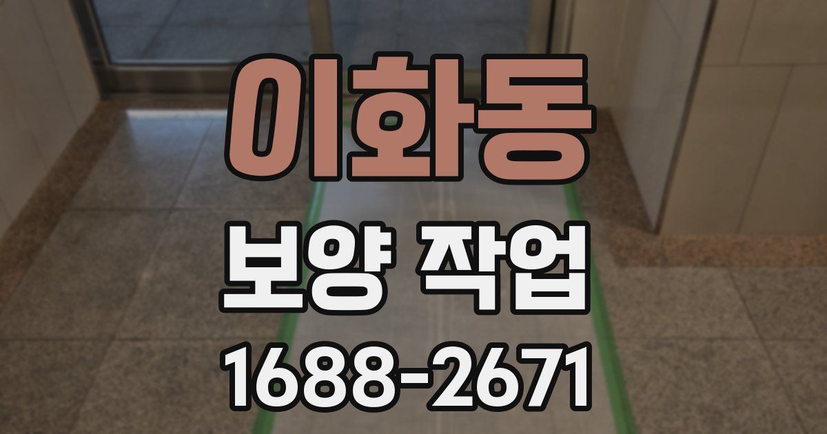 이화동 보양 작업