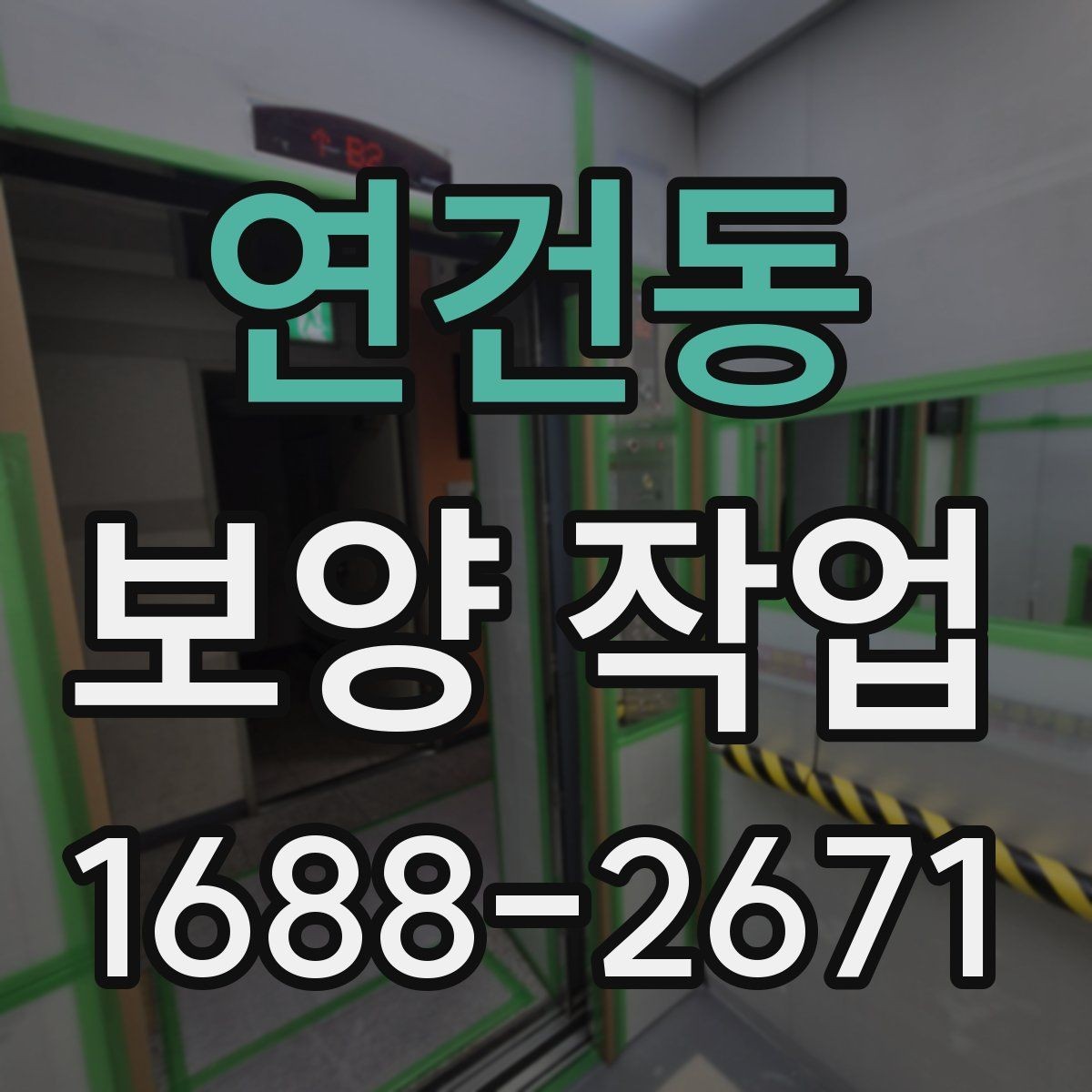 연건동 보양 작업 마감 후 확인해야 할 부분
