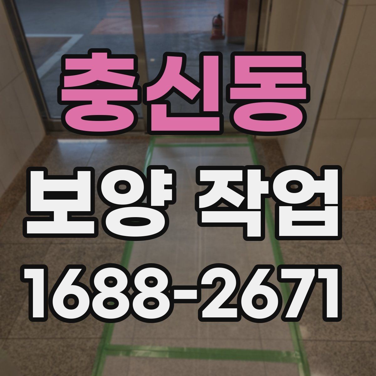 충신동 보양 작업 시공 전 상담에서 물어볼 질문