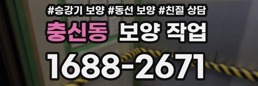 충신동 보양 작업